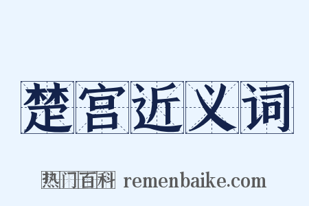 楚宫近义词是什么意思的图片